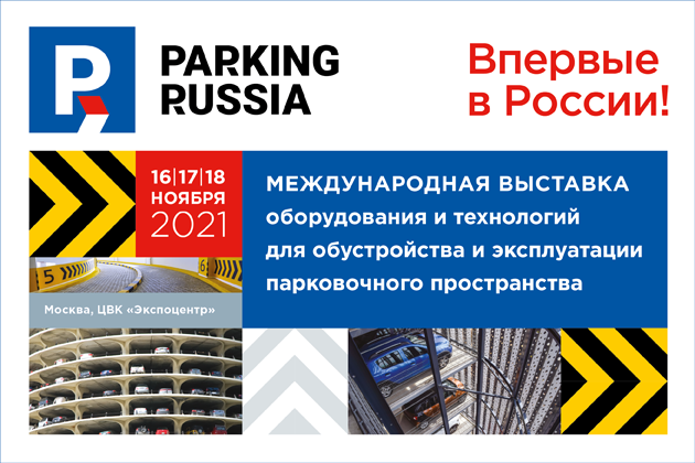 16-18 ноября. Выставка оборудования и материалов Parking Russia
