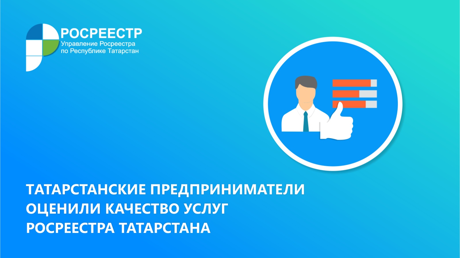 Татарстанские предприниматели оценили качество услуг Росреестра Татарстана