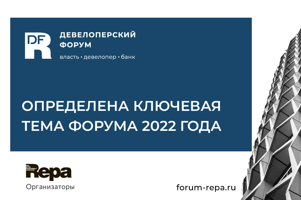Определена ключевая тема Девелоперского форума 2022