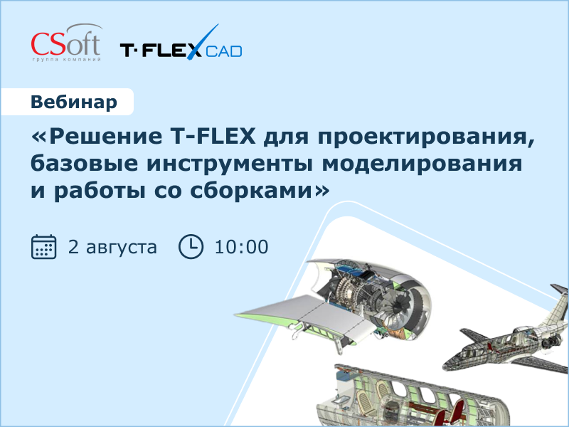 Вебинар 02.08 «Решение T-FLEX для проектирования, базовые инструменты моделирования и работы со сборками»