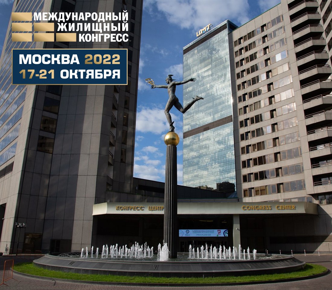 Приглашение на Московский международный жилищный конгресс