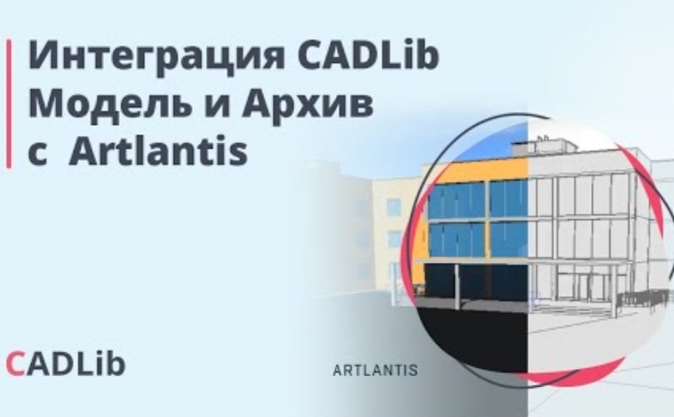Интеграция CADLib Модель и Архив с Artlantis