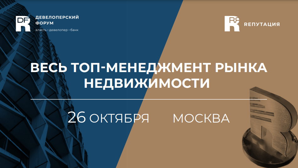 В Москве стартует Девелоперский форум