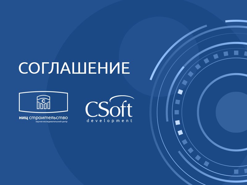 АО НИЦ «Строительство» и АО «СиСофт Девелопмент» заключили соглашение о взаимодействии