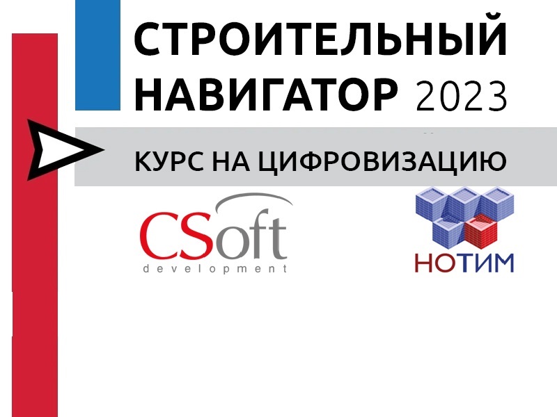 АО «СиСофт Девелопмент» приняло участие в конференции на тему цифровизации в строительстве в рамках взаимодействия НОТИМ