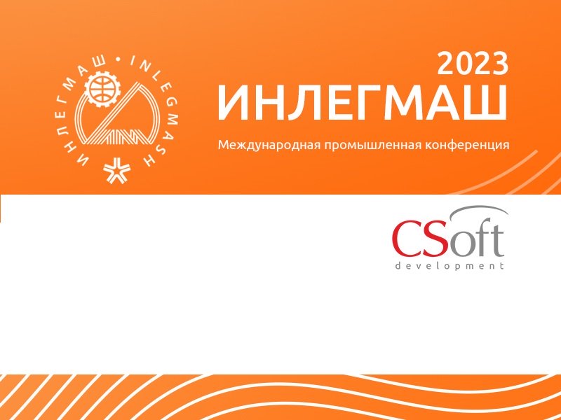 АО «СиСофт Девелопмент» приняло участие в промышленной конференции «Инлегмаш»