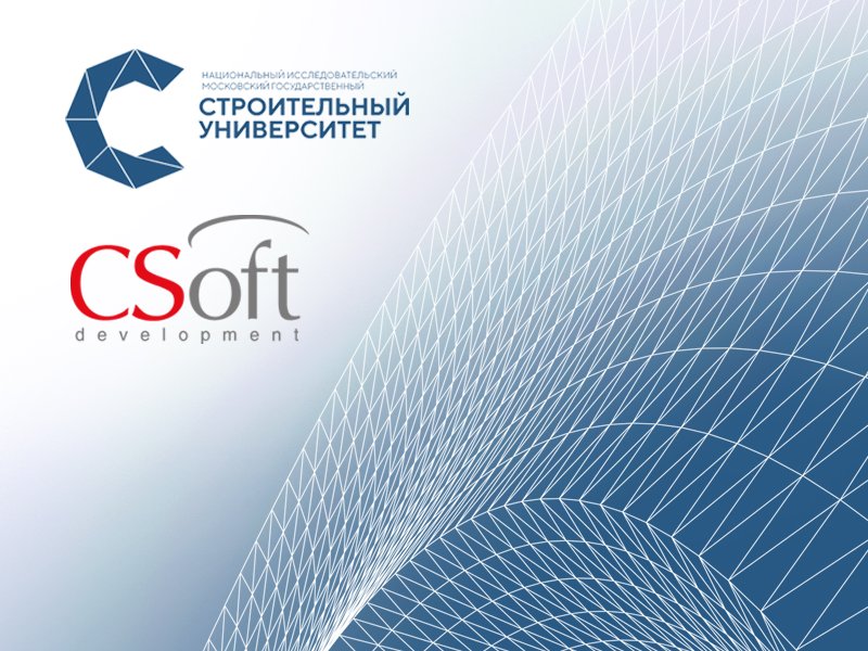 Московский государственный строительный университет и АО «СиСофт Девелопмент» заключили  соглашение о сотрудничестве