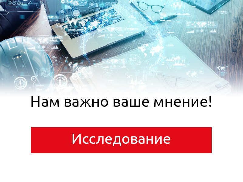 Примите участие в исследовании о ТИМ