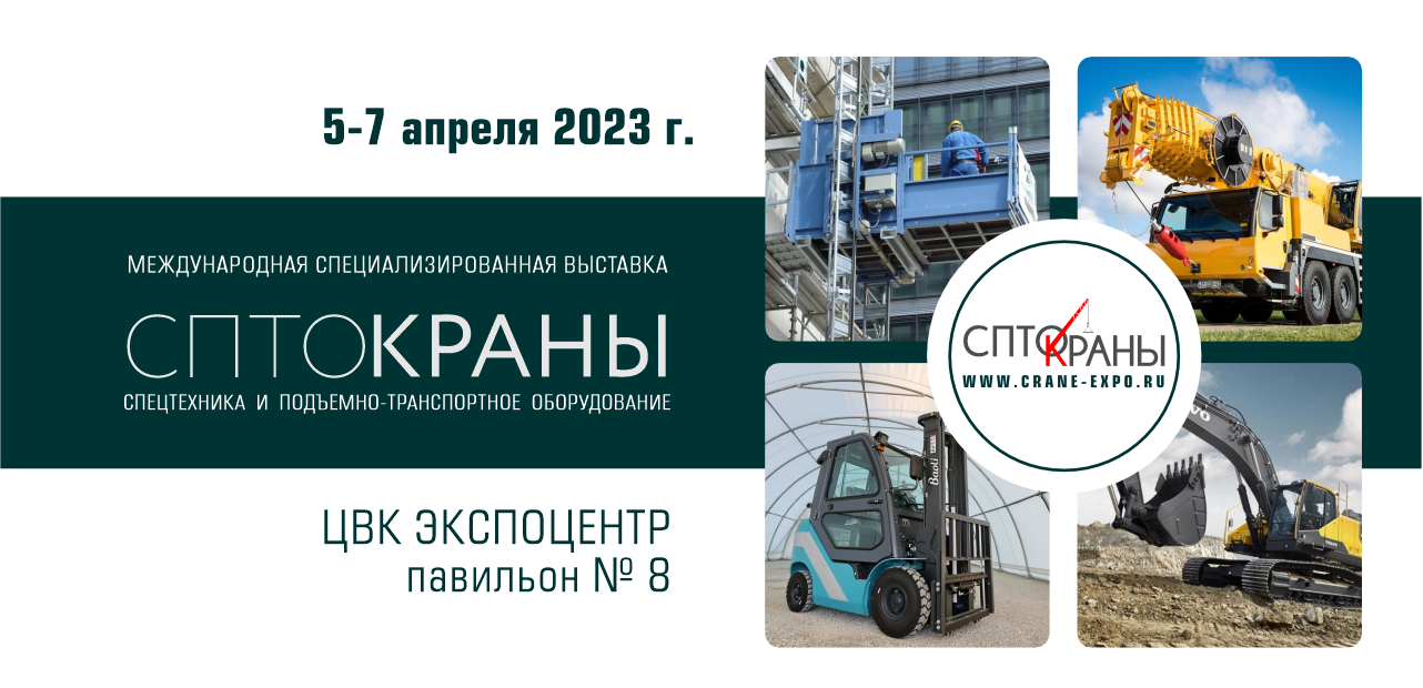 Сегодня открывается выставка спецтехники и подъемно-транспортного оборудования СПТО.Краны