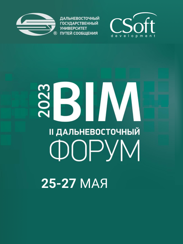 Сотрудники АО «СиСофт Девелопмент» приняли участие во II Дальневосточном BIM-Форуме