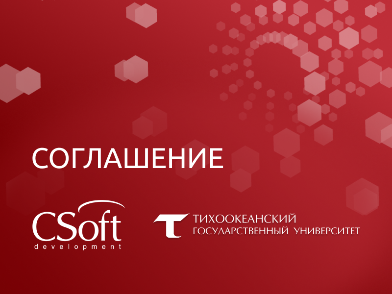 «СиСофт Девелопмент» и ФГБОУ ВО «Тихоокеанский государственный университет» (ТОГУ) подписали соглашение о сотрудничестве