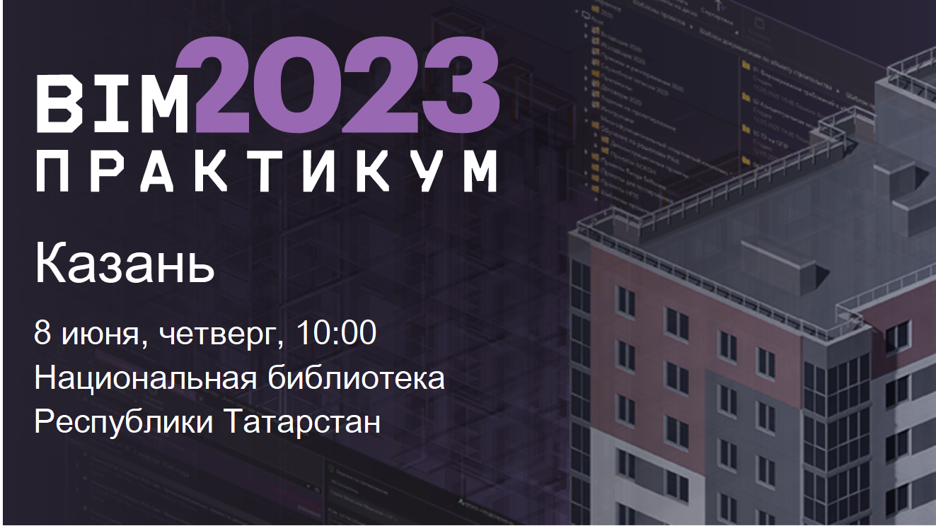 В Казани пройдет семинар по BIM-технологиям