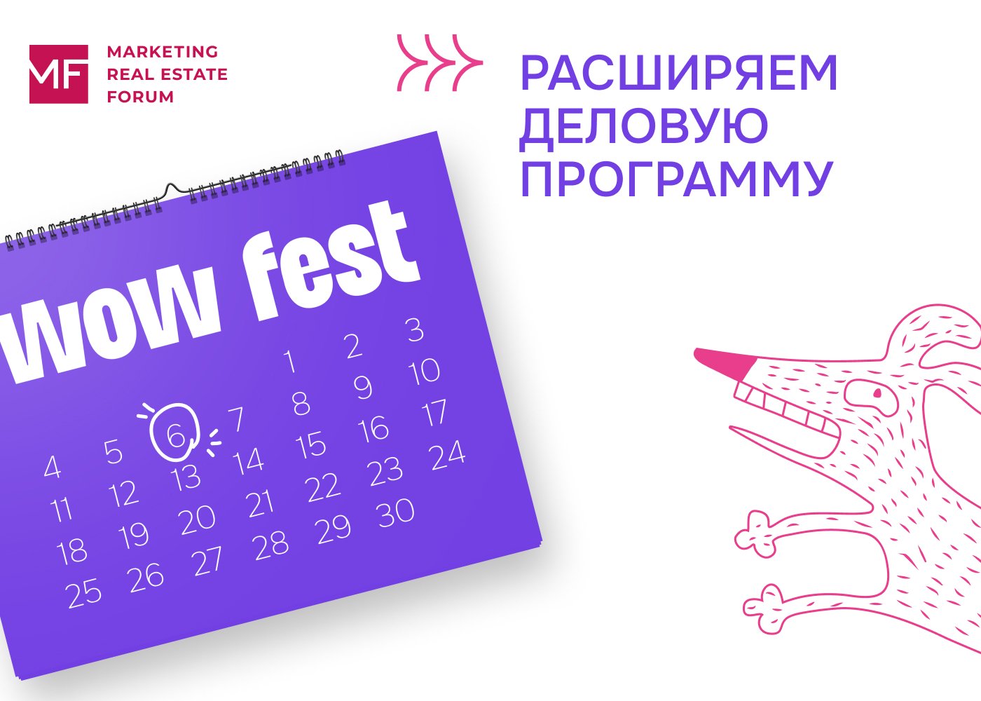 WOW FEST расширяет деловую программу