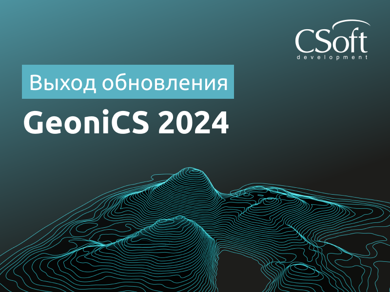 Компания АО «СиСофт Девелопмент» (CSoft Development) объявляет о выходе версии 2024 программного комплекса GeoniCS