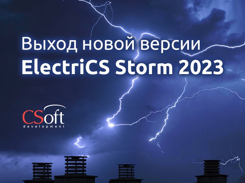 Выход новой версии программного продукта ElectriCS Storm