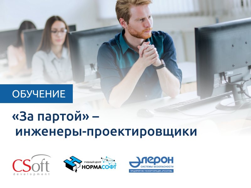 «За партой» – инженеры-проектировщики