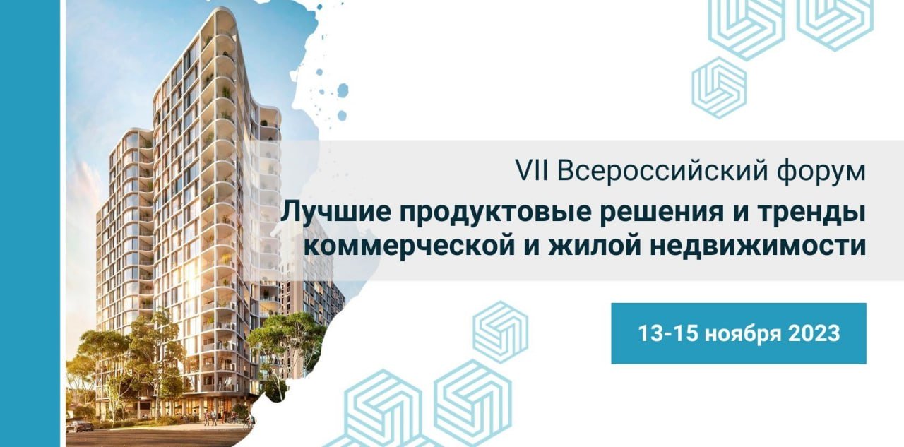 Более 60 спикеров поднимут актуальные вопросы жилой и коммерческой недвижимости