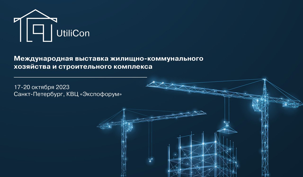 В Санкт-Петербурге состоится Международная выставка ЖКХ и строительного комплекса UtiliCo