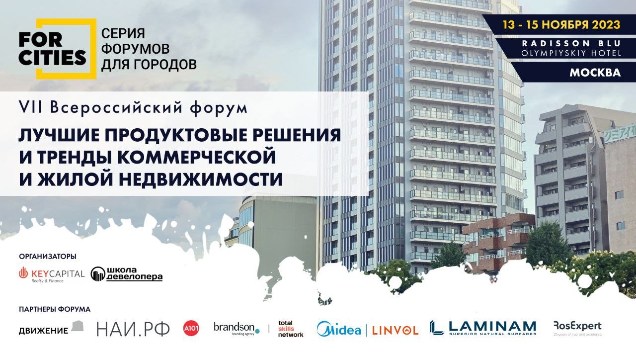 13 ноября в Москве стартует VII Всероссийский форум «Лучшие продуктовые решения и тренды девелопмента» из серии FORCITIES