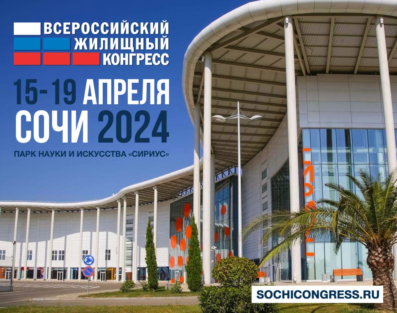 Сочинский Всероссийский жилищный конгресс пройдет 15-19 апреля 2024 года