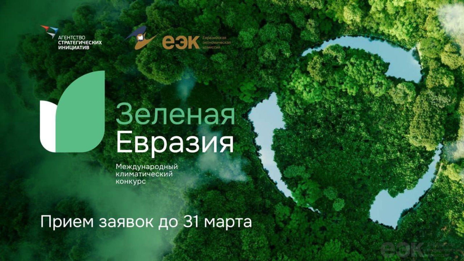 Конкурс «Зеленая Евразия 2024» продолжает прием заявок