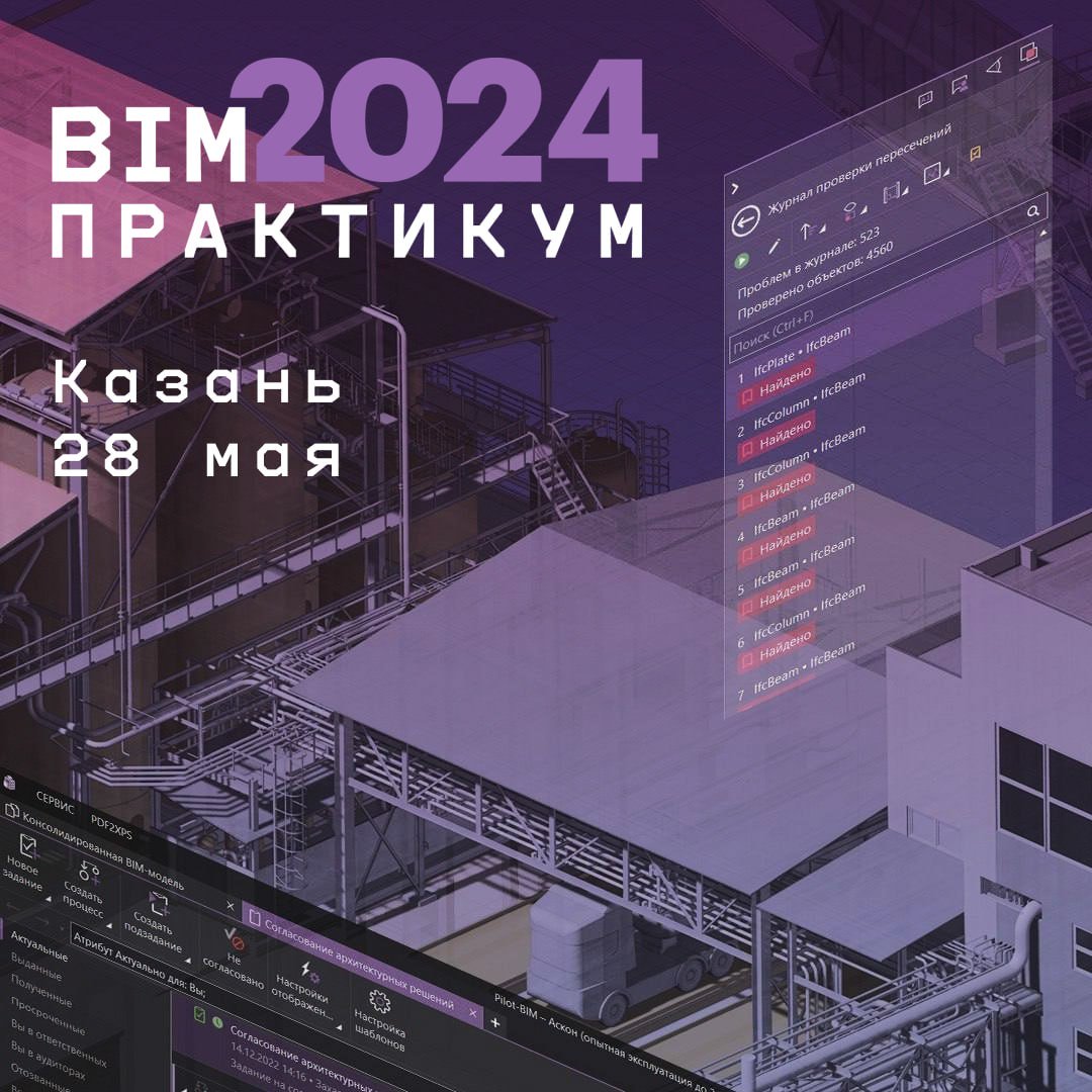 В Казани пройдет семинар по BIM-технологиям