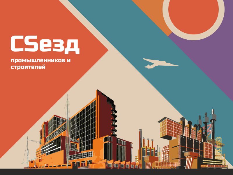 19-20 июня состоится CSeзд промышленников и строителей 