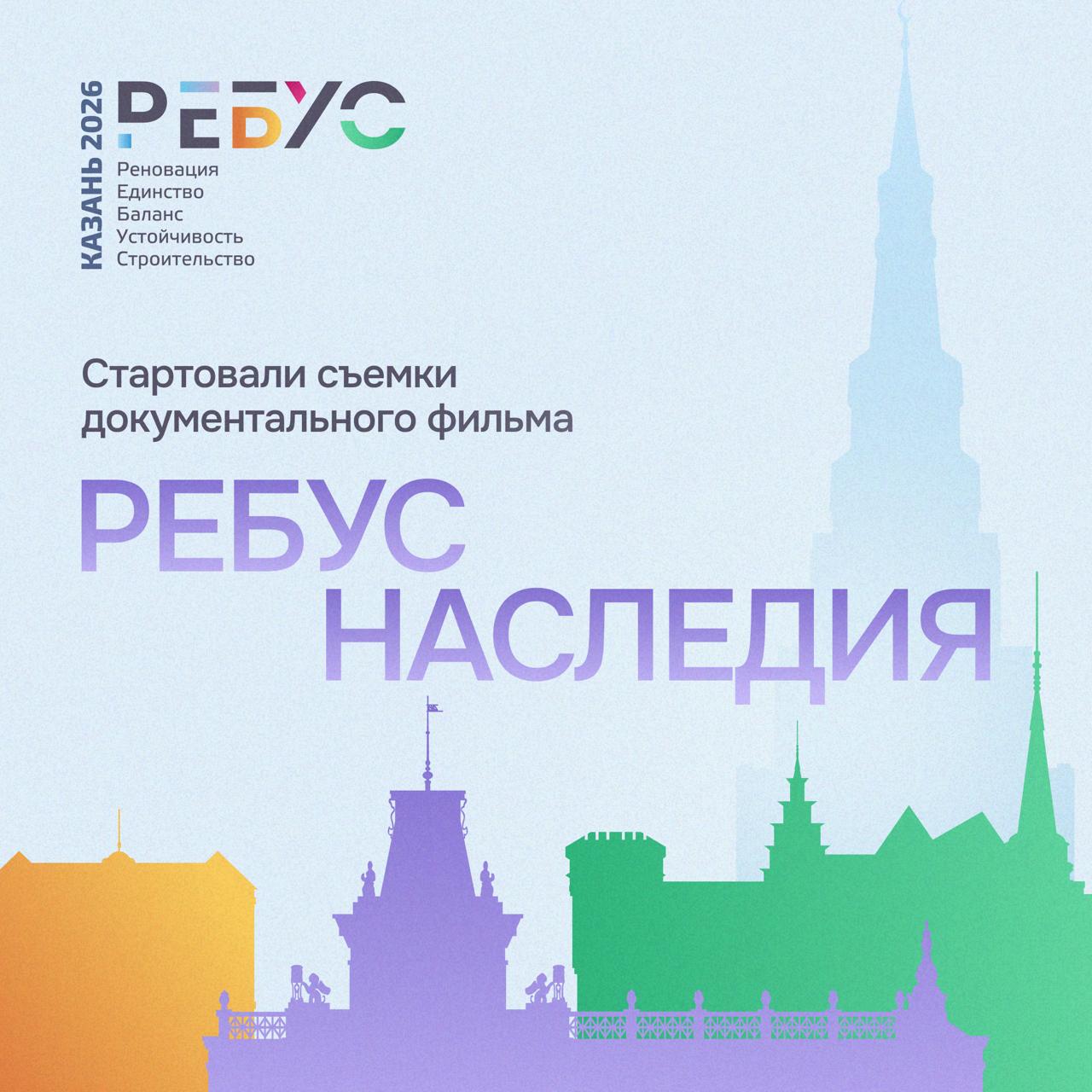 Фильм Ребус Наследие