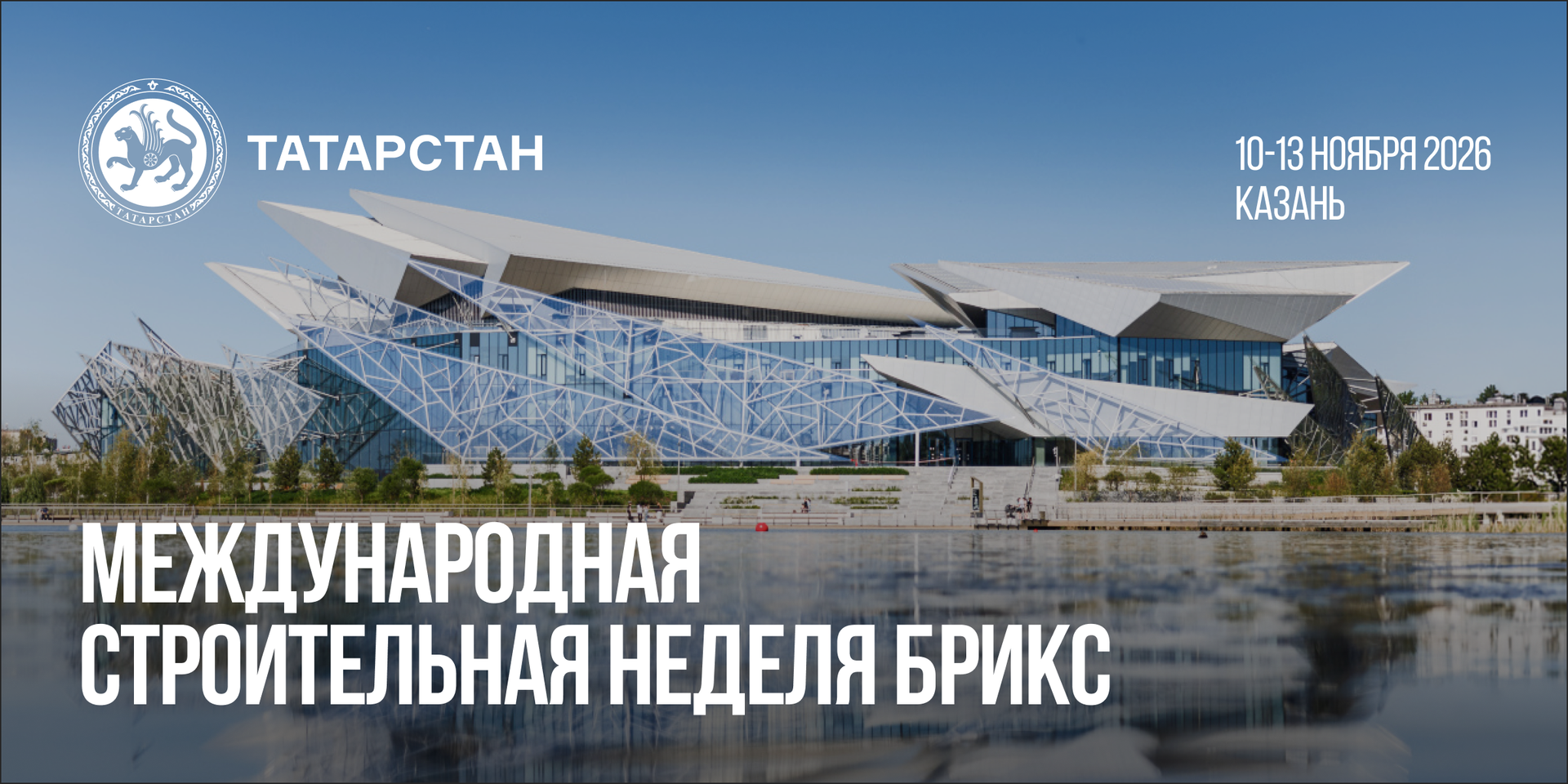 Выставки стройматериалов и недвижимости пройдут в рамках Строительной недели БРИКС в Казани