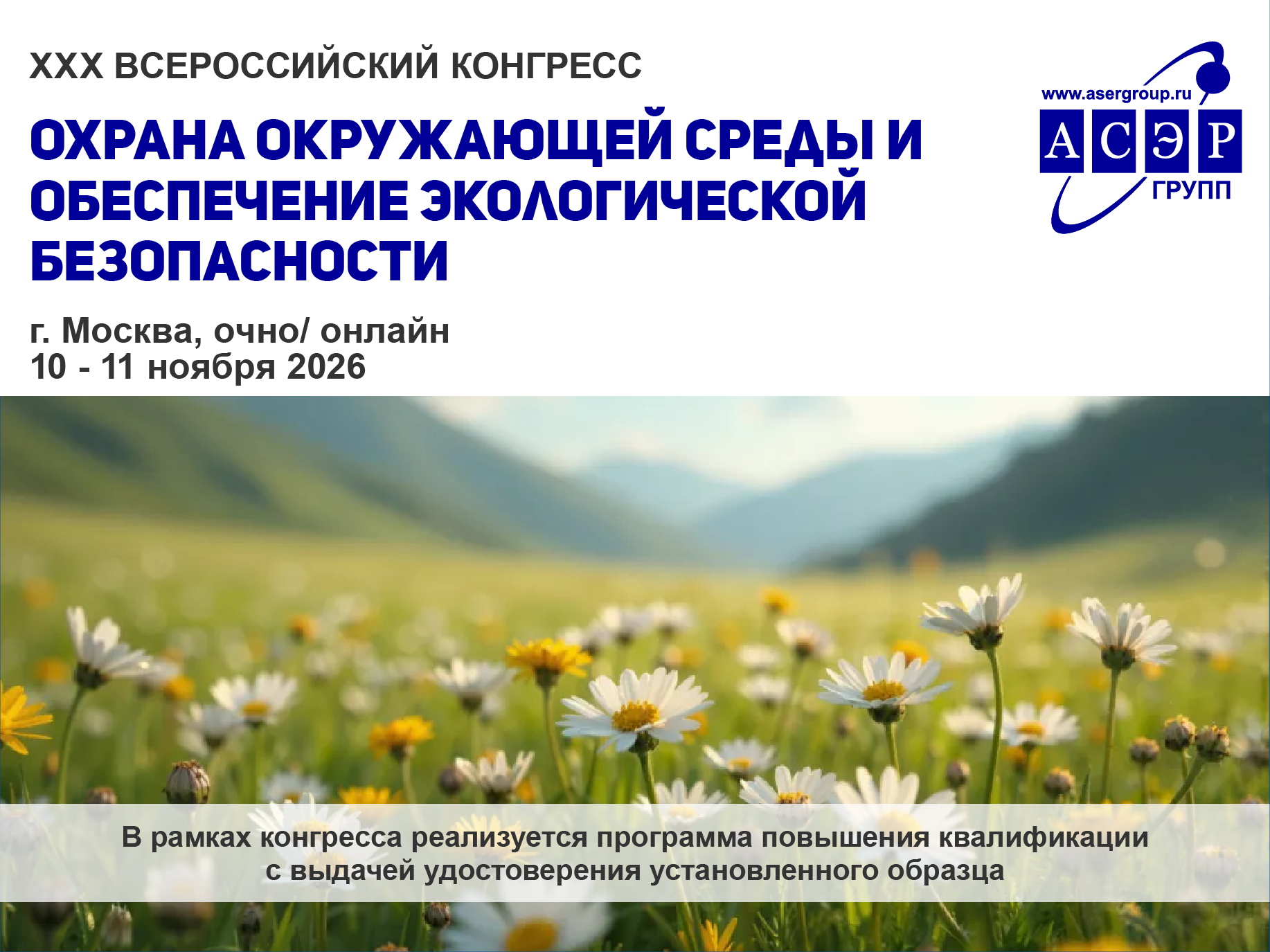 XXX Всероссийский конгресс «Охрана окружающей среды и обеспечение экологической безопасности»